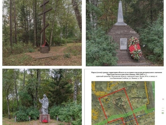 Братская могила советских воинов в Истре признана объектом культурного наследия