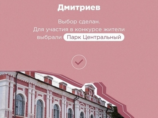 Жители Дмитриева Курской области проголосовали за благоустройство центрального парка