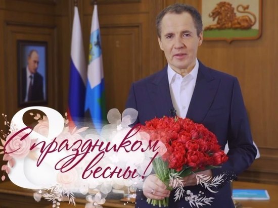 Губернатор Вячеслав Гладков поздравил белгородок с 8 марта