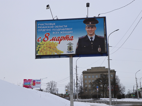 В Рязани появились баннеры с поздравлением с 8 Марта от полицейских