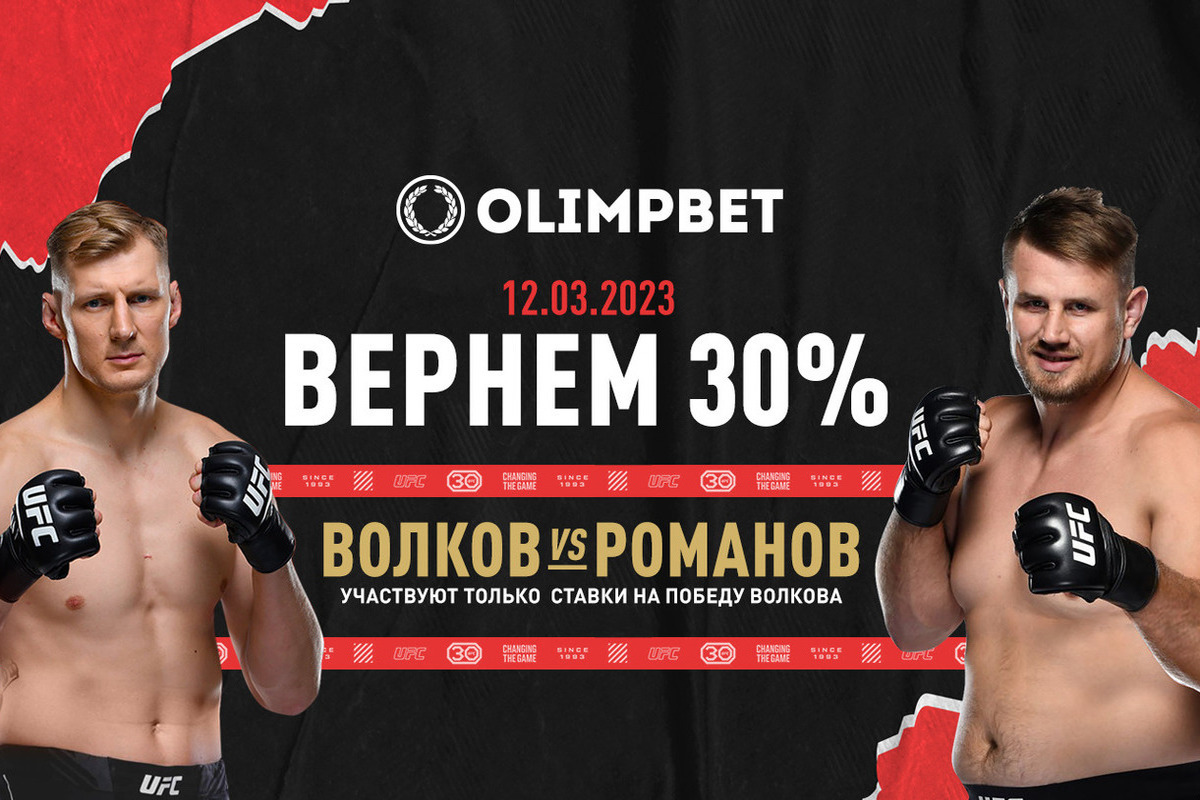 Olimpbet вернет 30% от ставки на победу Волкова в бою с Романовым