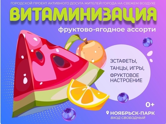 Жителей Ноябрьска приглашают встретить весну и зарядиться энергией фруктов