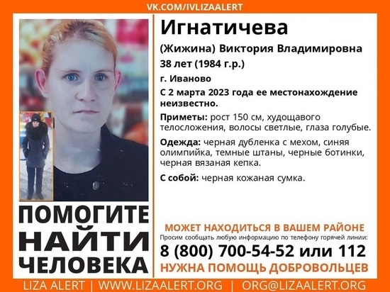 В городе Иваново пропала 38-летняя Виктория Игнатичева