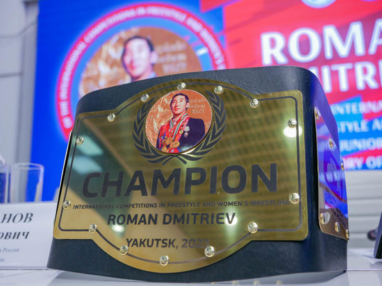 В Якутии дан старт международному турниру памяти Романа Дмитриева