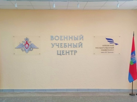 В Орле начали предварительный отбор в военный учебный центр