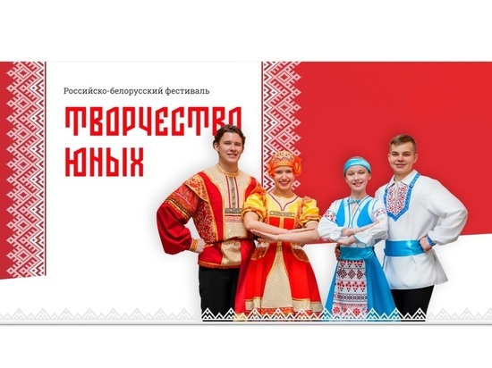Юных жителей Ярославской области пригласили к участию в фестивале Союзного государства «Творчество юных»