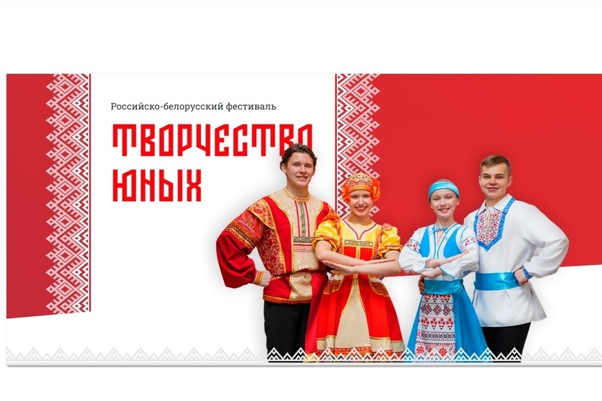Юных жителей Ярославской области пригласили к участию в фестивале Союзного государства «Творчество юных»