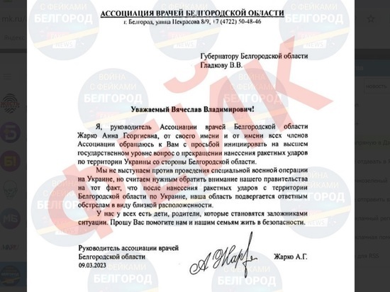 Письмо белгородских врачей к Вячеславу Гладкову назвали фейком