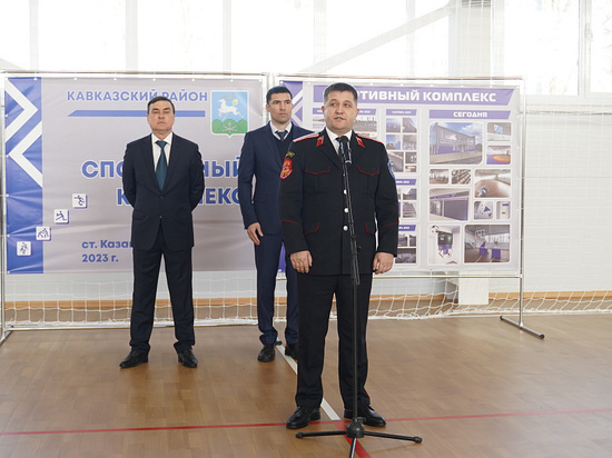 В станице Казанской прошла церемония открытия универсального спорткомплекса