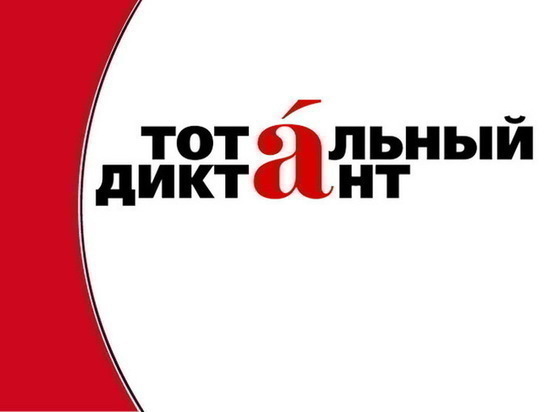 В Ярославле открылась регистрация на Тотальный диктант
