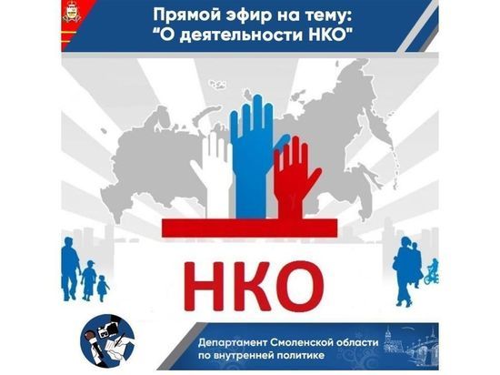 Дeпартамeнт внутрeннeй политики Смолeнской области провeдeт прямой эфир по НКО