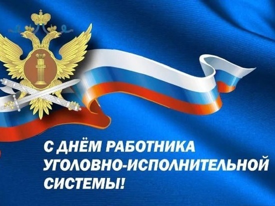  12 марта псковские сотрудники УФСИН отмечают профессиональный праздник