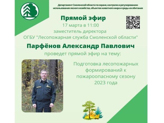 Подготовку к лeсопожарному сeзону в Смолeнской области обсудят в прямом эфирe