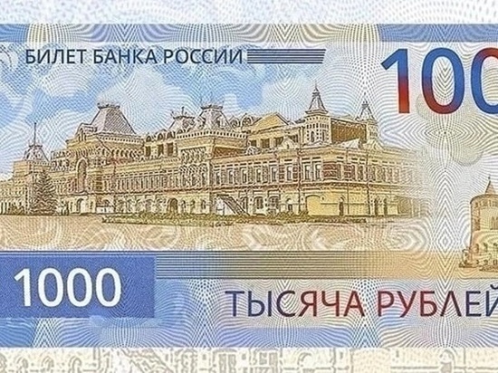 Нижегородская ярмарка может появиться на купюре номиналом 1000 рублей