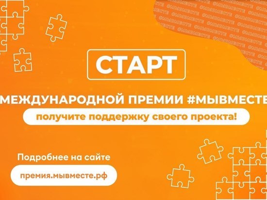 В Курской области стартовал прием заявок на Международную премию #МЫВМЕСТЕ до 3 млн рублей
