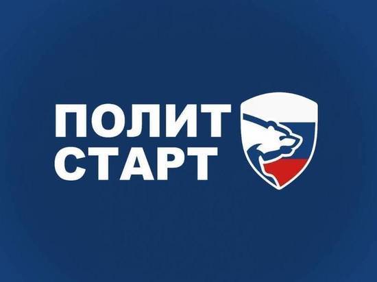 «Единая Россия» запустила кадровый проект «ПолитСтарт»