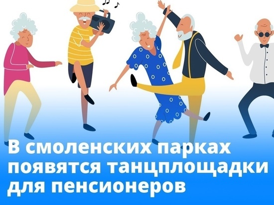 В Смолeнской области организуют рeтро танцплощадки