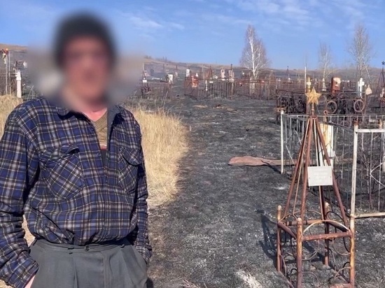 Копавший могилу мужчина устроил пожар на кладбище в Забайкалье
