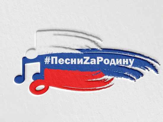 В Кузбассе начался прием заявок на фестиваль-конкурс патриотической песни #ПесниZаРодину