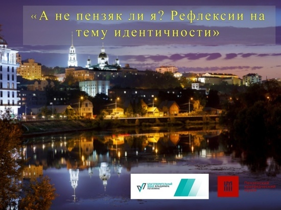 Столичные эксперты помогут пензенцам разобраться в своей идентичности