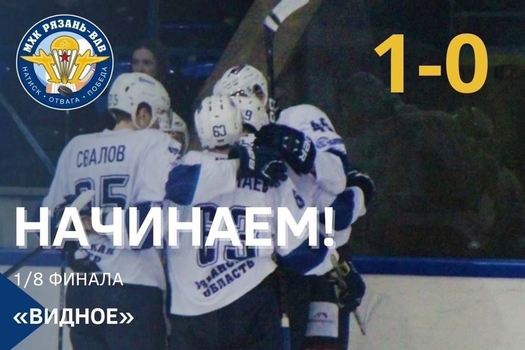 MHC "Ryazan-VDV" began its performance in the playoffs with a crushing victory over "Vidny"