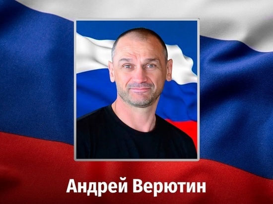 Сообщили о гибели в СВО Андрея Верютина из Курской области