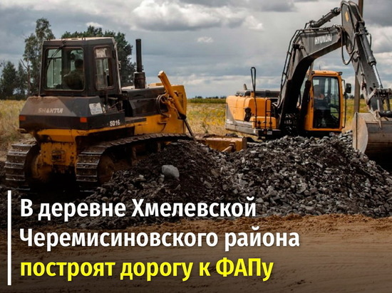 В Курской области построят дорогу к ФАПу в деревне Хмелевская
