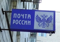 Начало весны ознаменовалось в Астрахани закрытием сразу нескольких почтовых отделений
