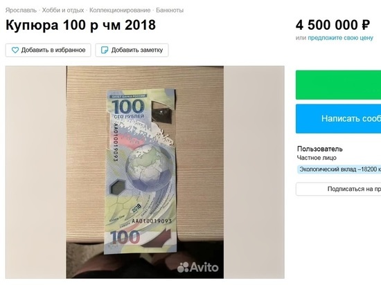 Ярославец готов продать сторублевую купюру за 4,5 млн