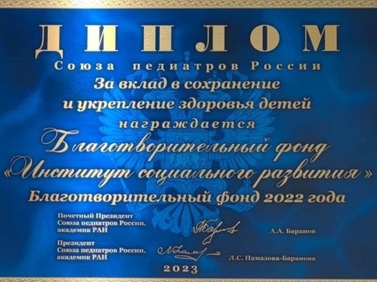 Благотворительный фонд «Институт Социального Развития» Владимира Лисина получил важную награду за помощь детям
