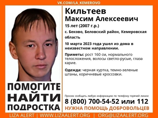 Еще один ребенок ушел из дома и пропал в Кузбассе