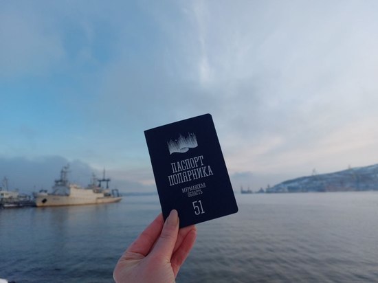 Гости и жители Мурманской области теперь могут получить «Паспорт Полярника»