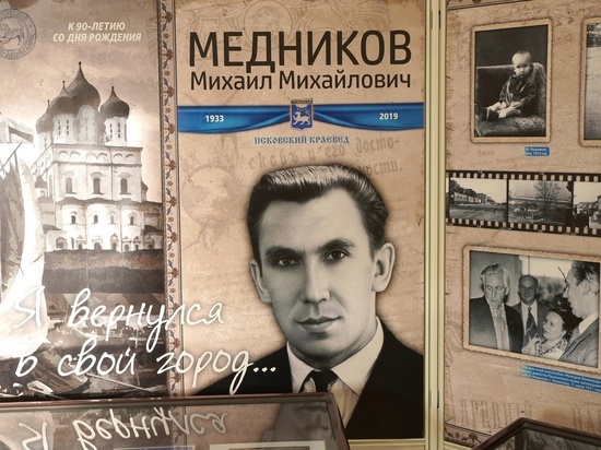Выставка к юбилею псковского краеведа Михаила Медникова открылась в регионе