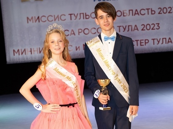 В Туле состоялся финал конкурса "Мини-мисс и мини-мистер Тула - 2023"