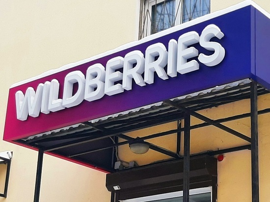 В Томске 15 марта пункты выдачи Wildberries могут закрыться из-за забастовки