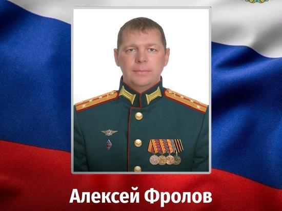 Капитан Алексей Фролов из Курской области погиб в ходе СВО