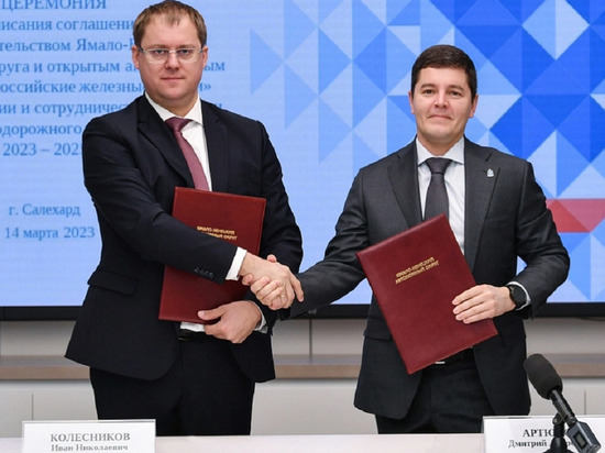 Развитие инфраструктуры и транспортная безопасность: ЯНАО и РЖД договорились о трехлетнем сотрудничестве