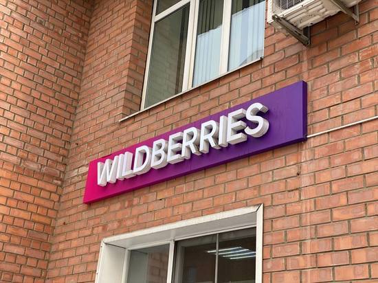 Пункты выдачи Wildberries закрылись в Чите из-за протеста сотрудников