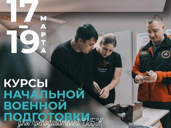 В Пуровском районе пройдут курсы НВП для преподавателей ОБЖ