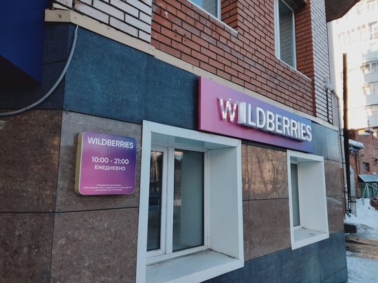 Пункты выдачи заказов Wildberries в Томске работают в штатном режиме