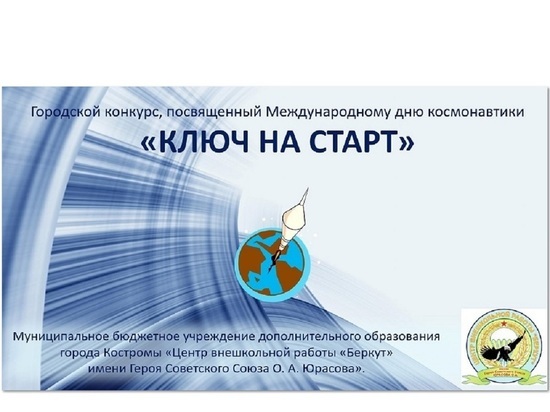 Юных костромичей приглашают принять участие в конкурсе, посвященном Дню Космонавтики