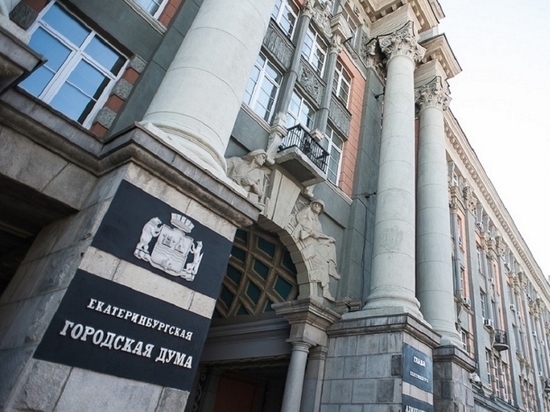 Спустя пять лет гордума Екатеринбурга все-таки увеличила зарплаты муниципальным служащим