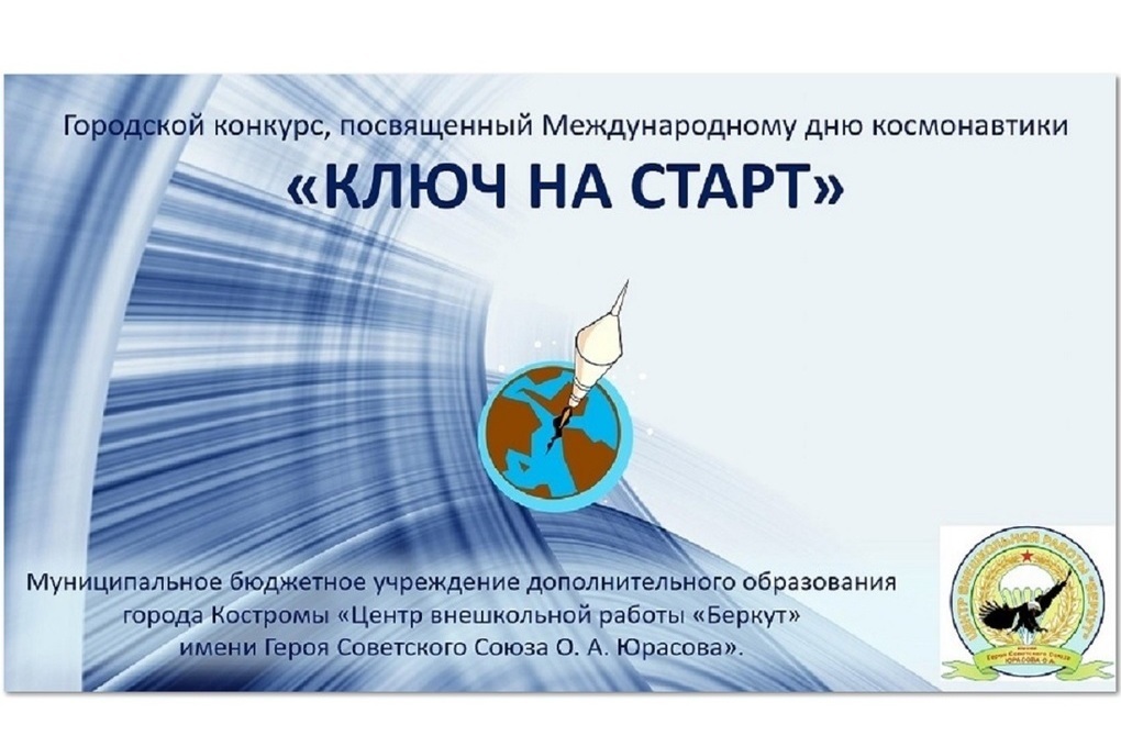 Юных костромичей приглашают принять участие в конкурсе, посвященном Дню Космонавтики