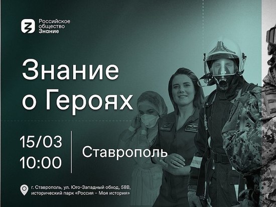 В Ставрополе стартовал военно-патриотический форум «Знание о Героях»