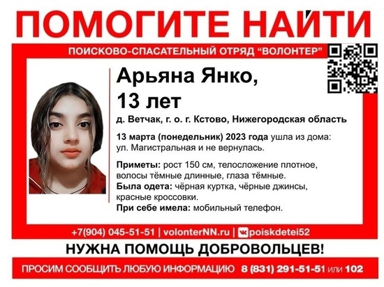 13-летняя Арьяна Янко ушла из дома и пропала в Кстовском районе