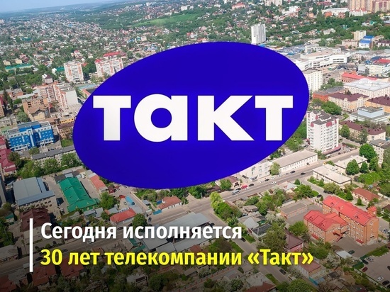 Курской телекомпании «Такт» 15 марта исполняется 30 лет