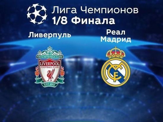 «Реал» — «Ливерпуль»: прогноз от Olimpbet на ответный матч 1/8 финала Лиги чемпионов 15 марта