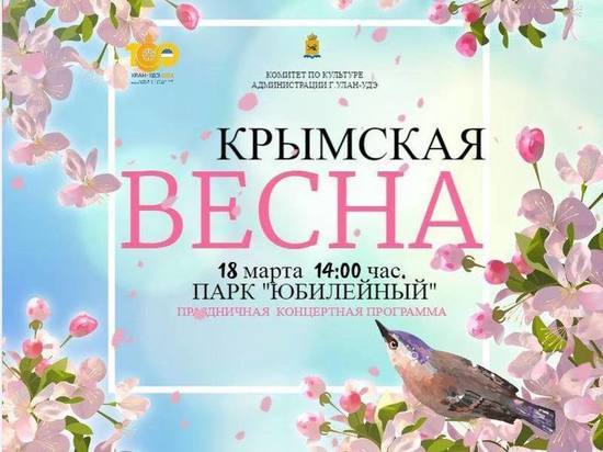 В Улан-Удэ пройдёт концерт в честь воссоединения Крыма и Севастополя с Россией