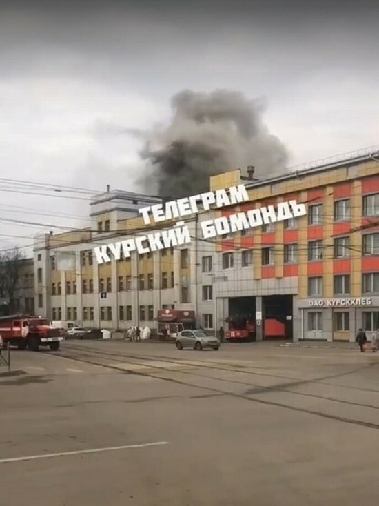 В Курске горит хлебозавод на Московской площади
