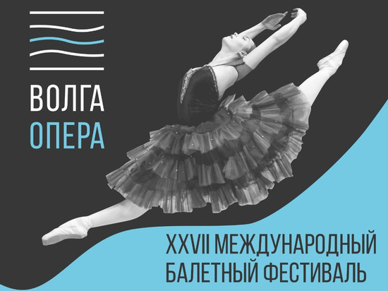 В Чебоксарах пройдет XXVII Международный балетный фестиваль